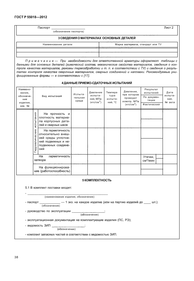 ГОСТ Р 55018-2012