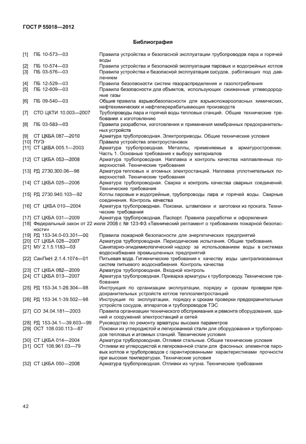 ГОСТ Р 55018-2012