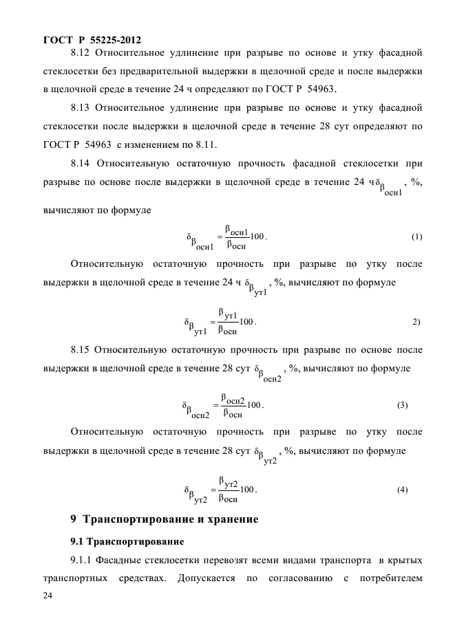 ГОСТ Р 55225-2012