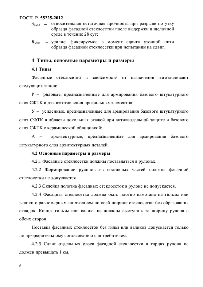 ГОСТ Р 55225-2012