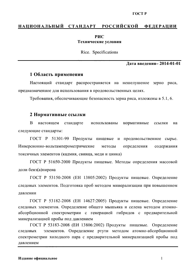 ГОСТ Р 55289-2012