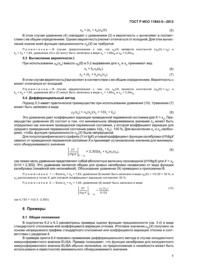 ГОСТ Р ИСО 11843-5-2012