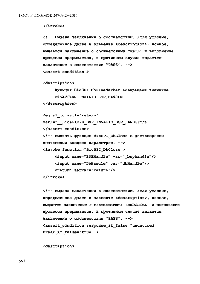 ГОСТ Р ИСО/МЭК 24709-2-2011