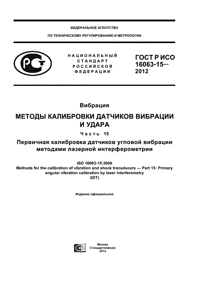 ГОСТ Р ИСО 16063-15-2012