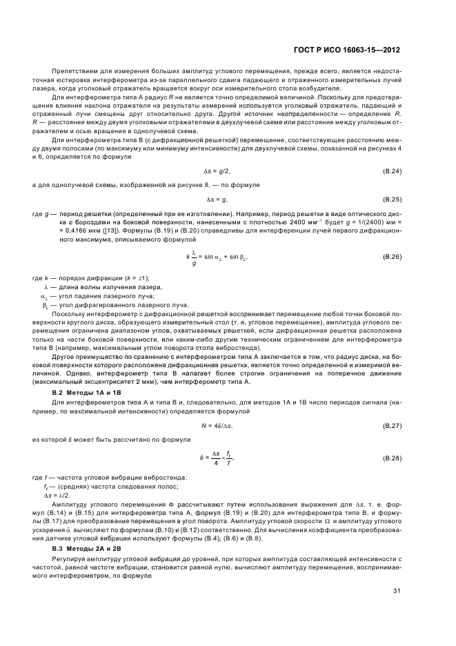 ГОСТ Р ИСО 16063-15-2012