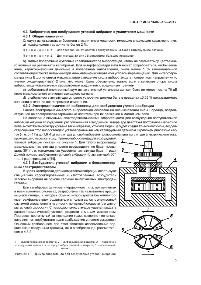 ГОСТ Р ИСО 16063-15-2012