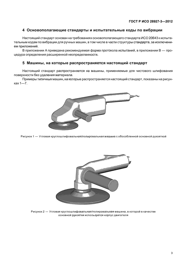 ГОСТ Р ИСО 28927-3-2012
