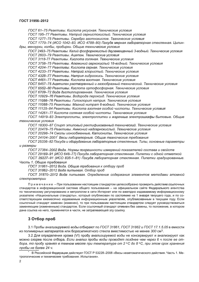 ГОСТ 31956-2012