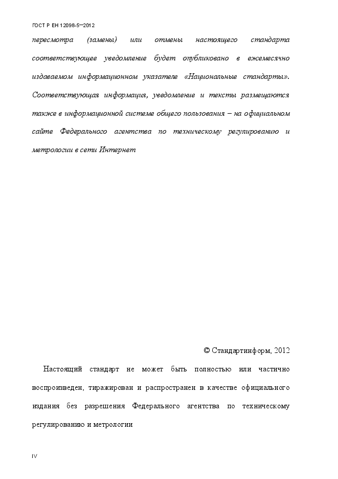 ГОСТ Р ЕН 12098-5-2012