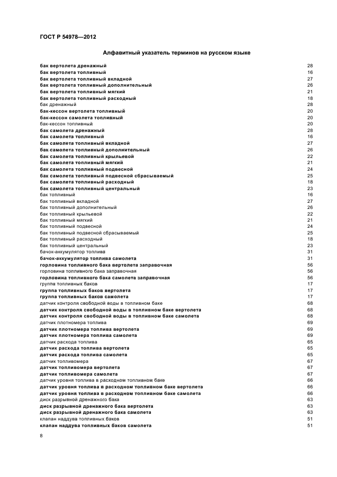 ГОСТ Р 54978-2012