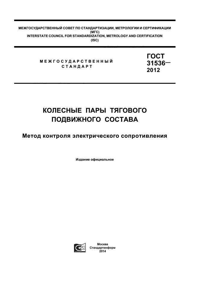 ГОСТ 31536-2012