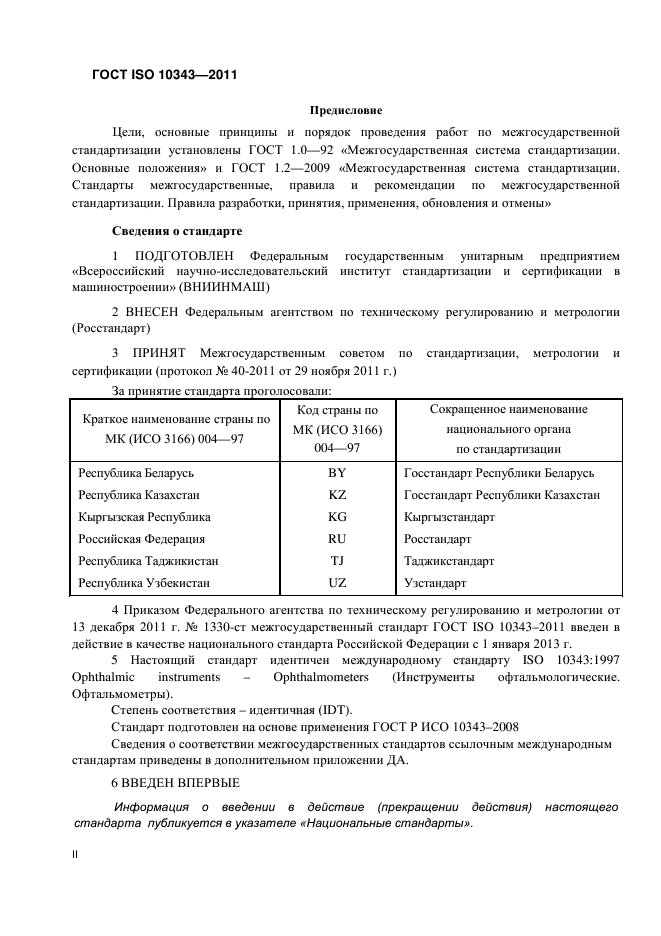 ГОСТ ISO 10343-2011