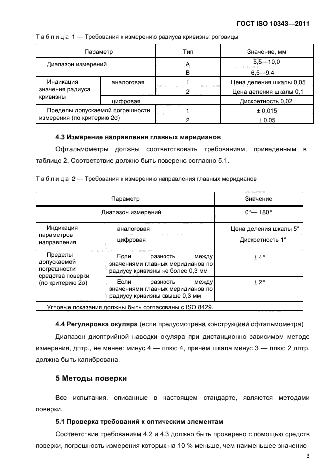 ГОСТ ISO 10343-2011