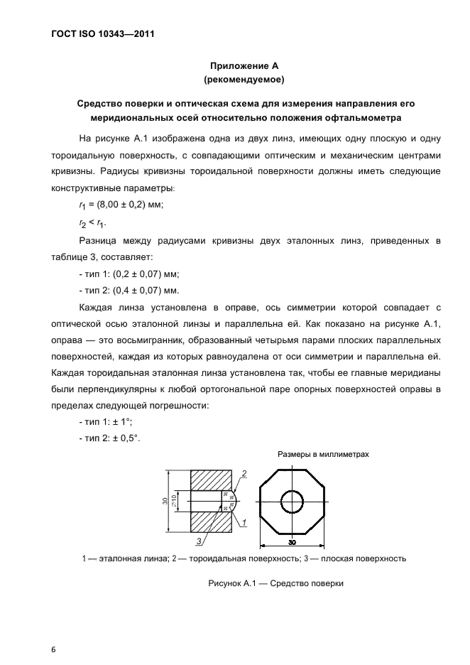 ГОСТ ISO 10343-2011