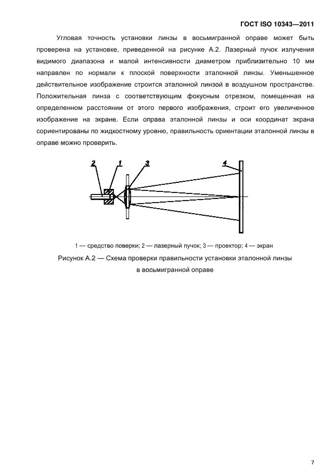 ГОСТ ISO 10343-2011