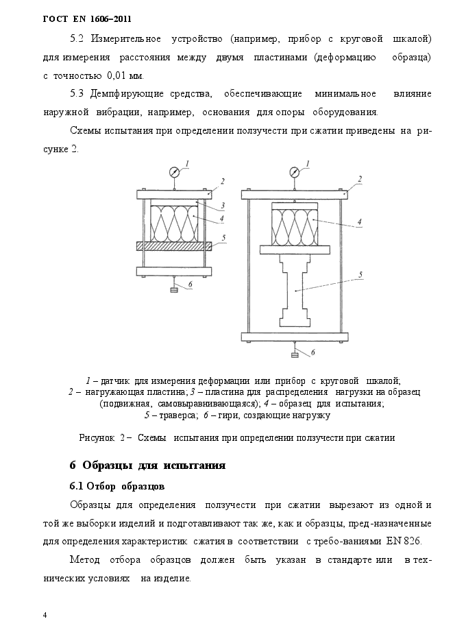 ГОСТ EN 1606-2011