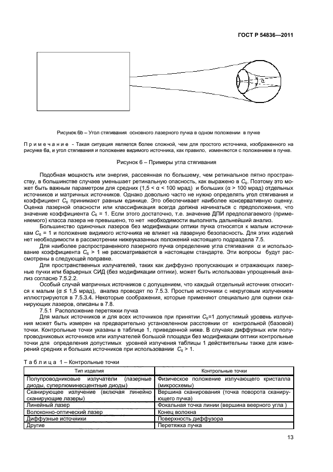 ГОСТ Р 54836-2011