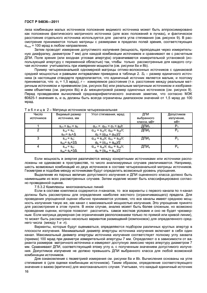 ГОСТ Р 54836-2011