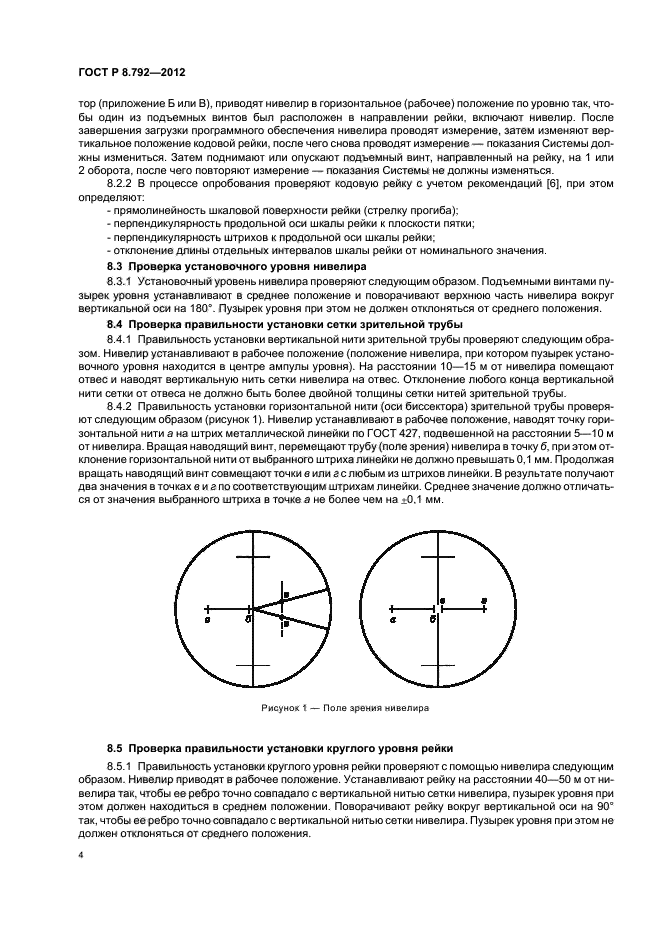 ГОСТ Р 8.792-2012