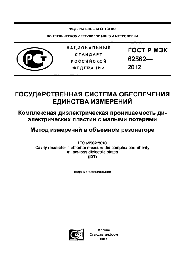 ГОСТ Р МЭК 62562-2012