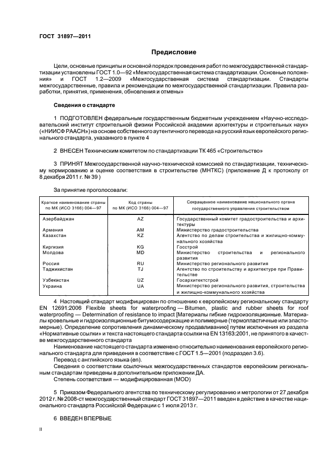 ГОСТ 31897-2011