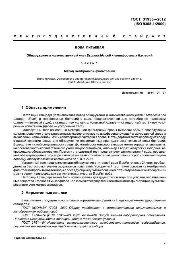 ГОСТ 31955-2012