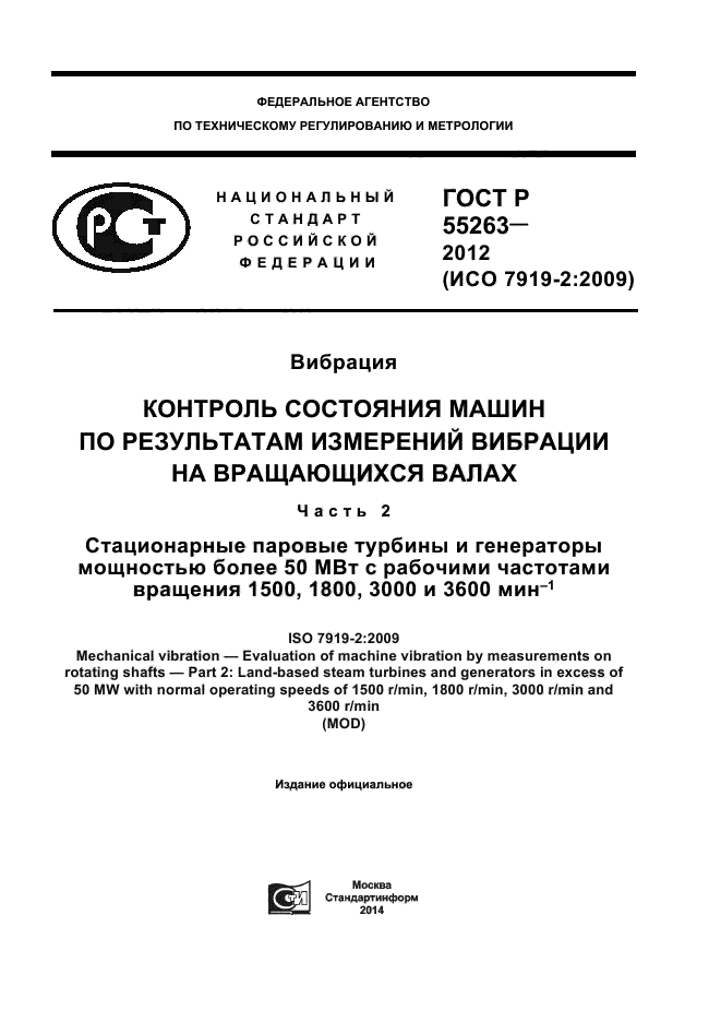 ГОСТ Р 55263-2012