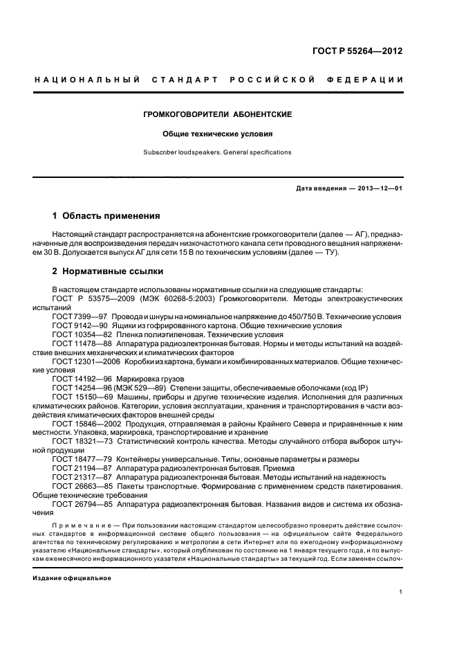 ГОСТ Р 55264-2012