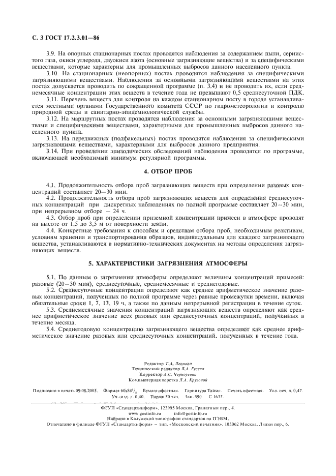 ГОСТ 17.2.3.01-86