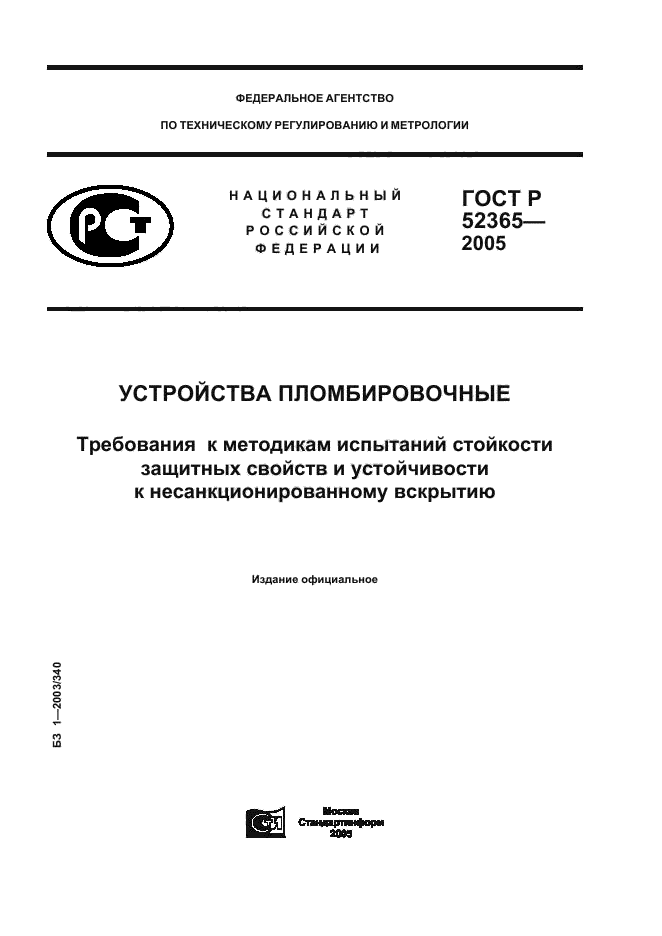 ГОСТ Р 52365-2005