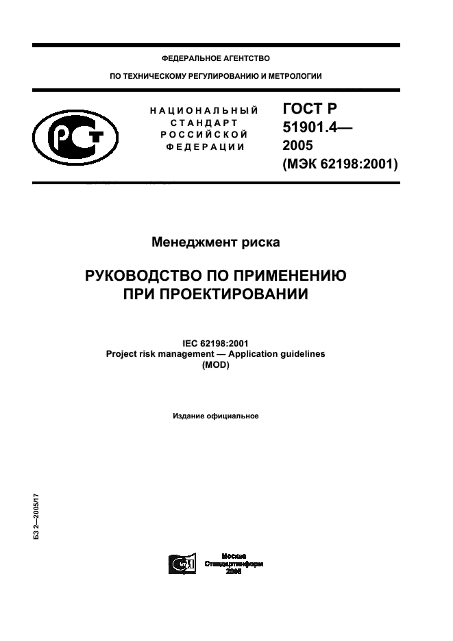 ГОСТ Р 51901.4-2005