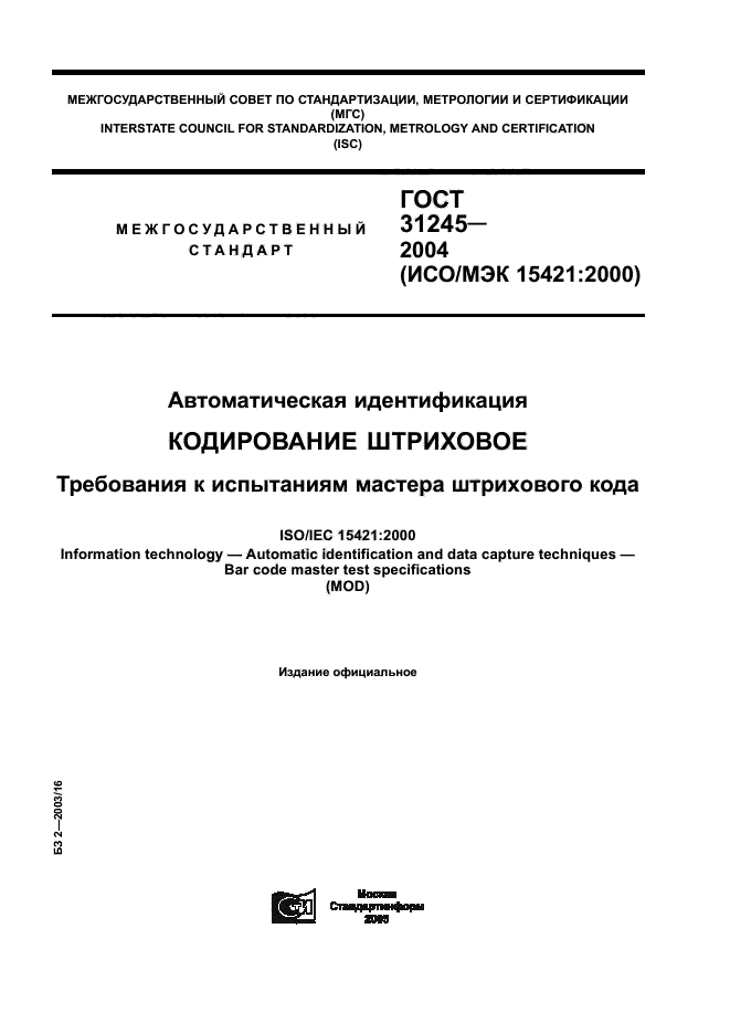 ГОСТ 31245-2004