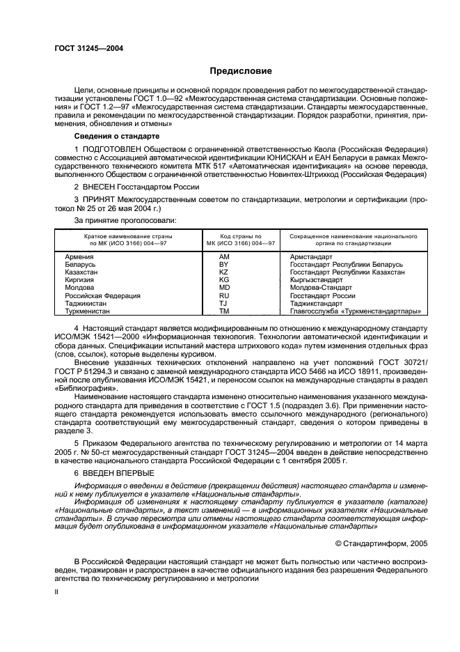 ГОСТ 31245-2004