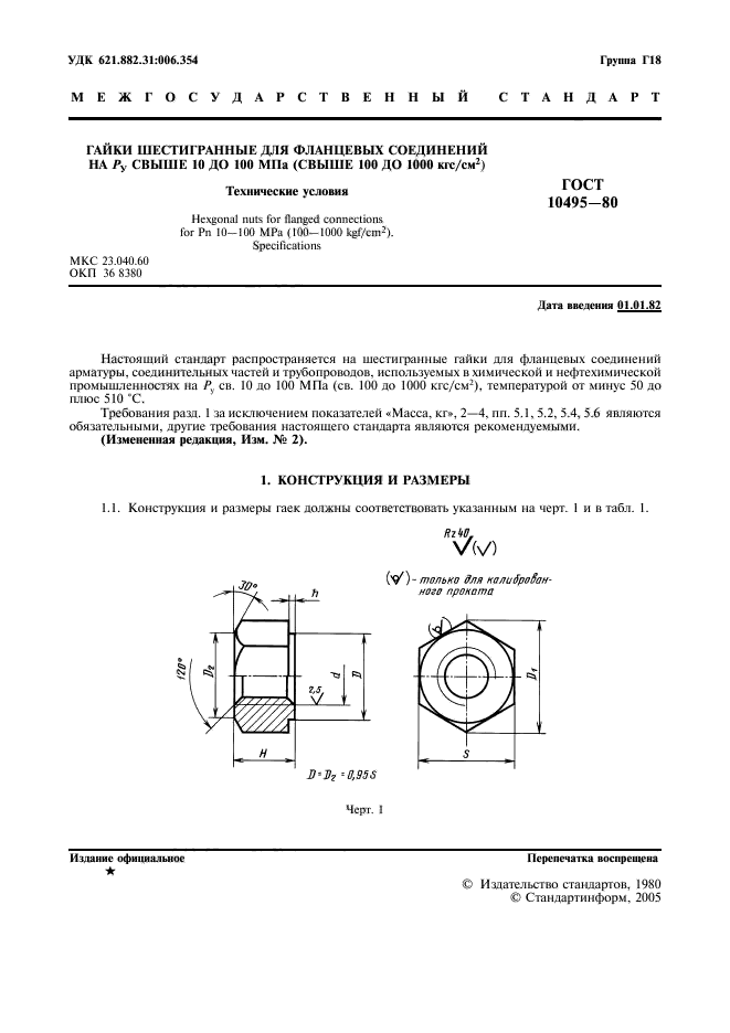 ГОСТ 10495-80