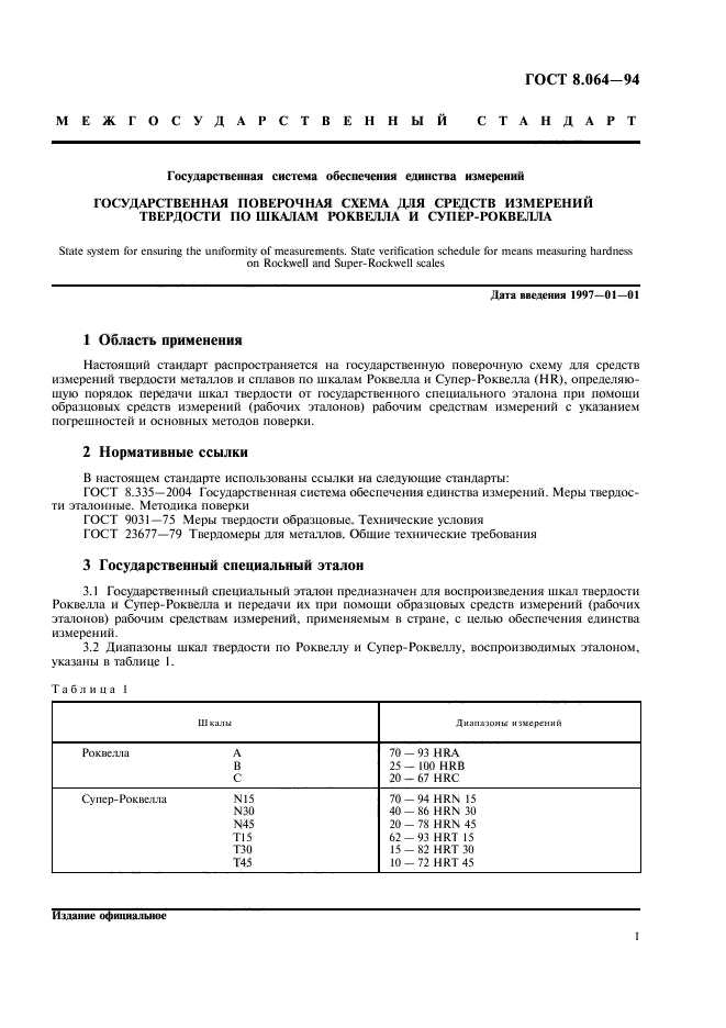 ГОСТ 8.064-94