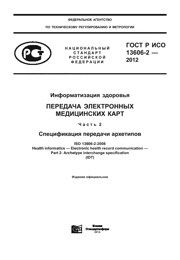 ГОСТ Р ИСО 13606-2-2012