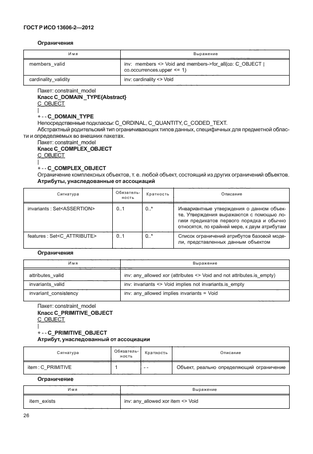 ГОСТ Р ИСО 13606-2-2012