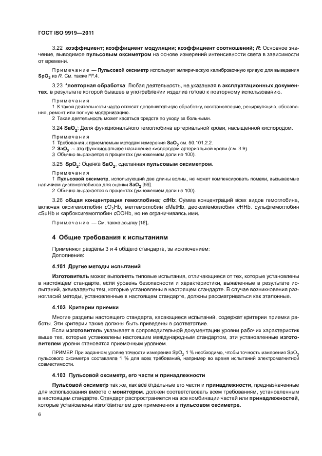 ГОСТ ISO 9919-2011