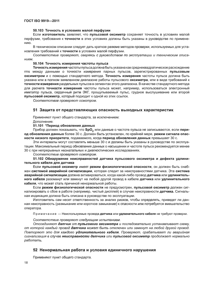 ГОСТ ISO 9919-2011