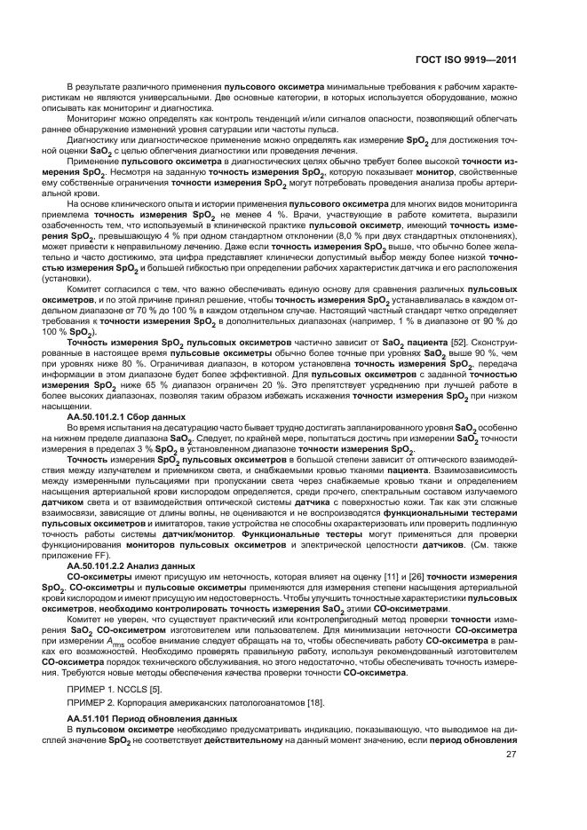 ГОСТ ISO 9919-2011