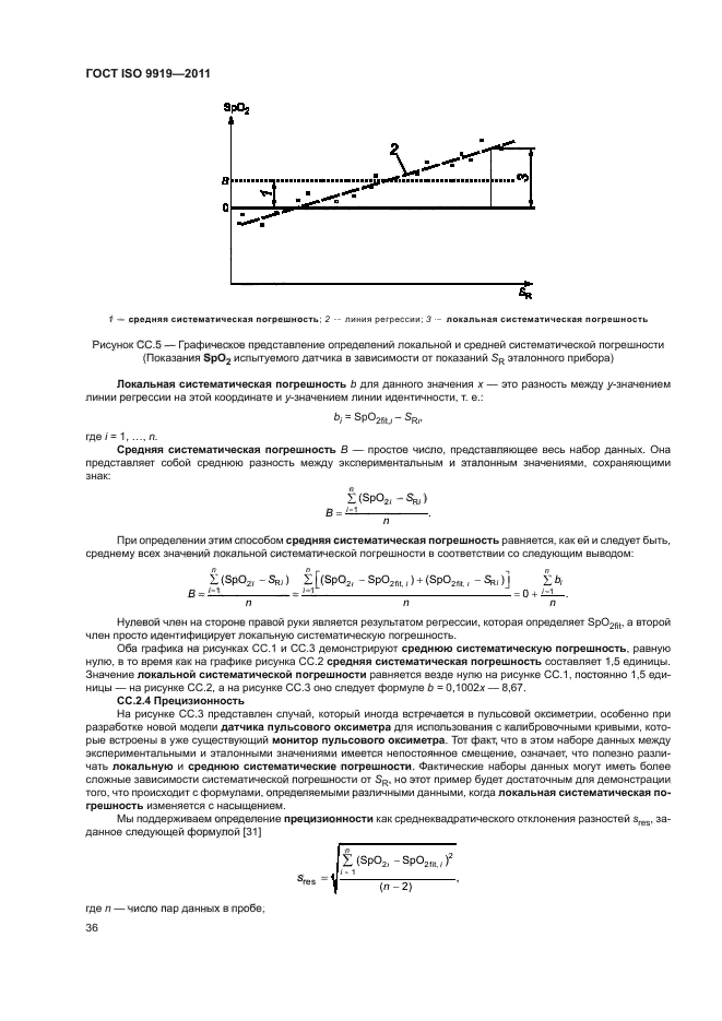 ГОСТ ISO 9919-2011