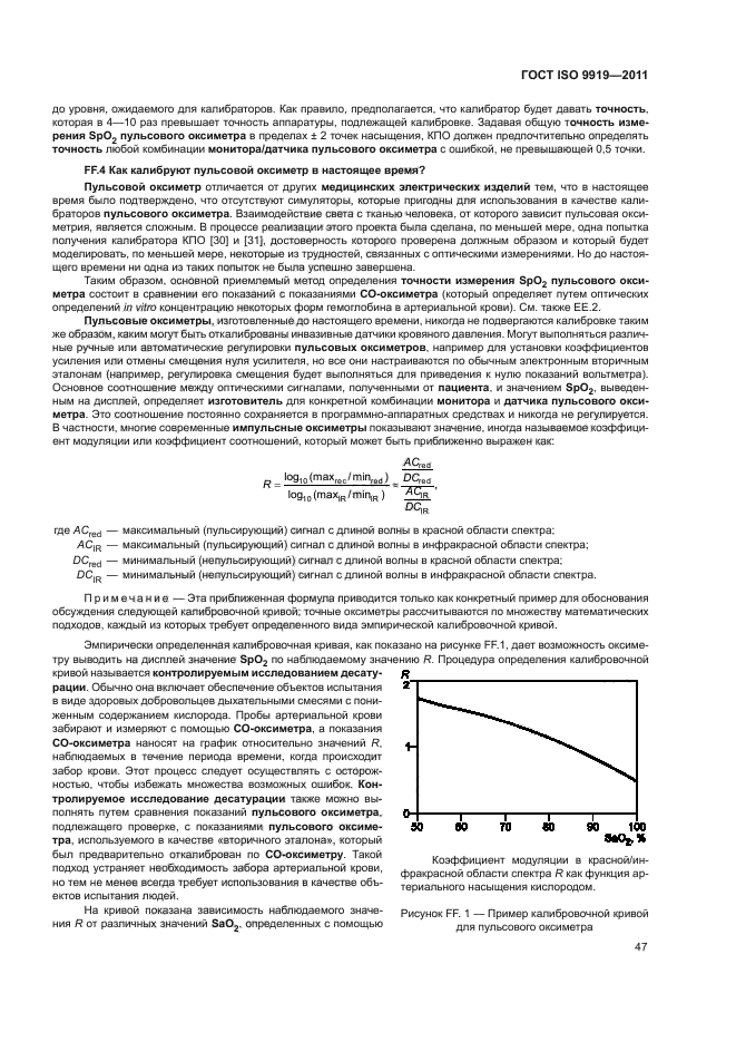 ГОСТ ISO 9919-2011