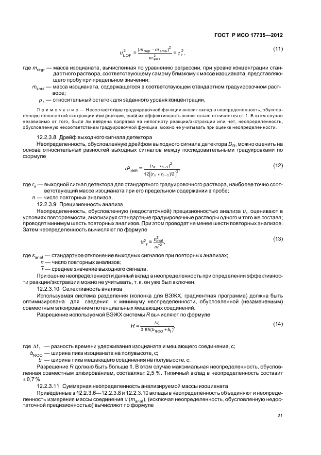 ГОСТ Р ИСО 17735-2012