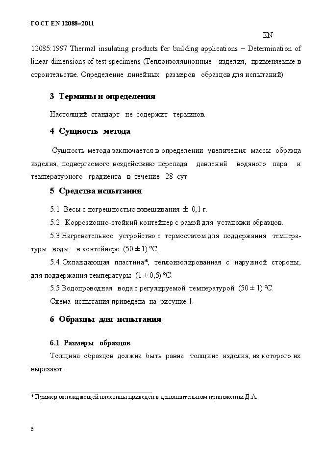 ГОСТ EN 12088-2011