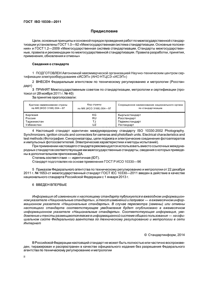 ГОСТ ISO 10330-2011