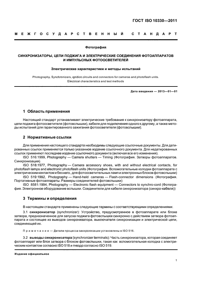 ГОСТ ISO 10330-2011