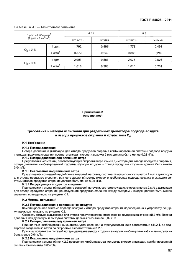 ГОСТ Р 54826-2011