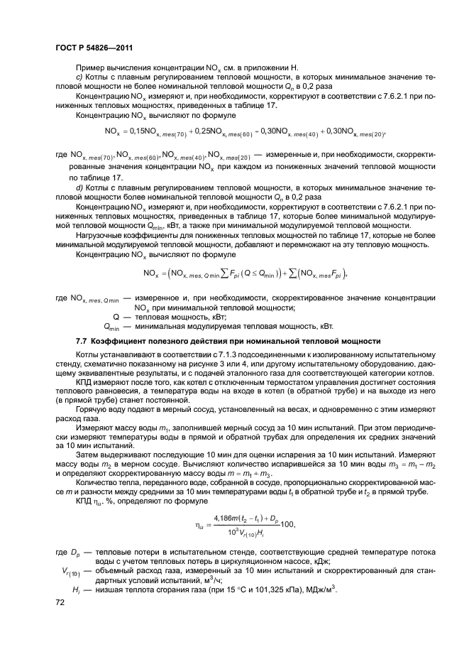 ГОСТ Р 54826-2011