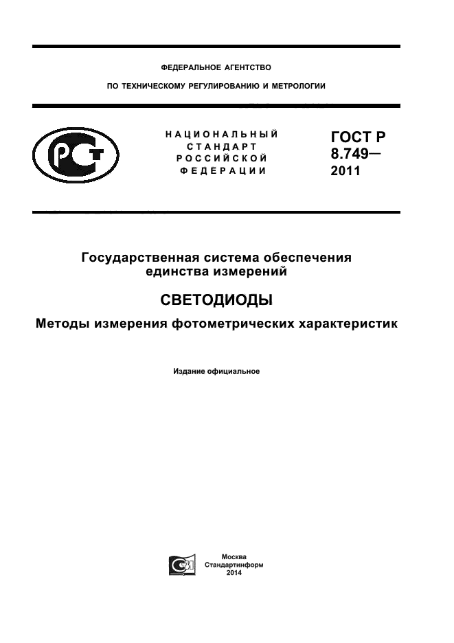 ГОСТ Р 8.749-2011