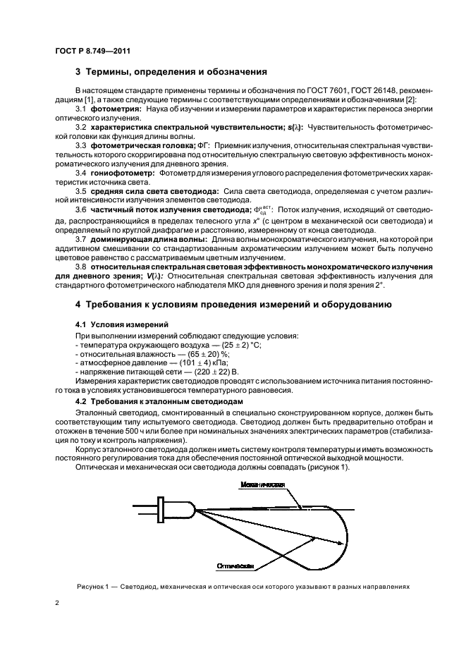 ГОСТ Р 8.749-2011